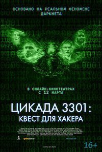   Цикада 3301: Квест для хакера (2021)