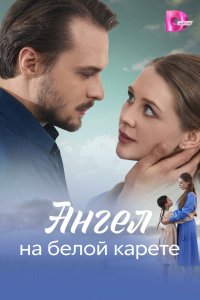 Ангел на белой карете 1 сезон