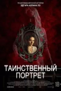 Таинственный портрет
