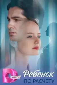 Ребёнок по расчету 1 сезон