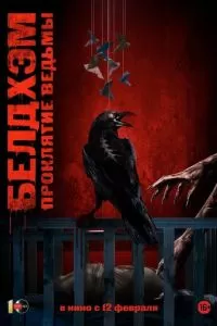 Белдхэм. Проклятие ведьмы (2024)