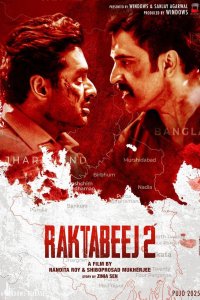 Рактабеж 2 (2025)