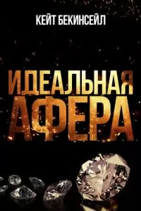 Идеальная афера (2025)