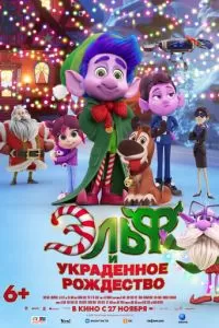 Эльф и украденное рождество (2025)